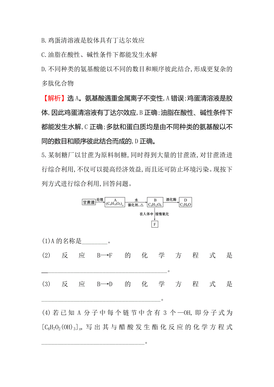 2021版化学苏教版导练大一轮复习方略课时提升作业 二十八 9-4　生命活动的物质基础 WORD版含解析.doc_第3页