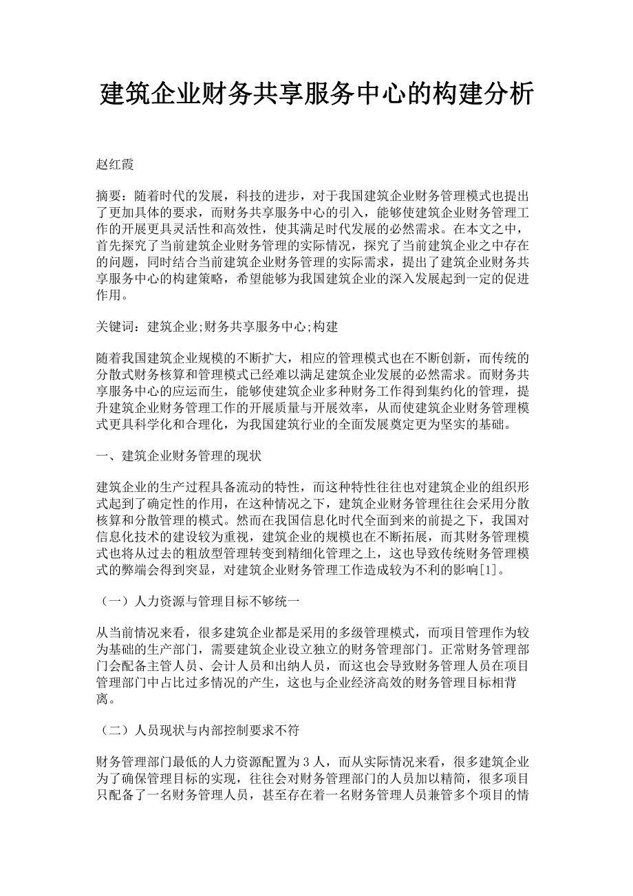 建筑企业财务共享服务中心的构建分析.pdf_第1页