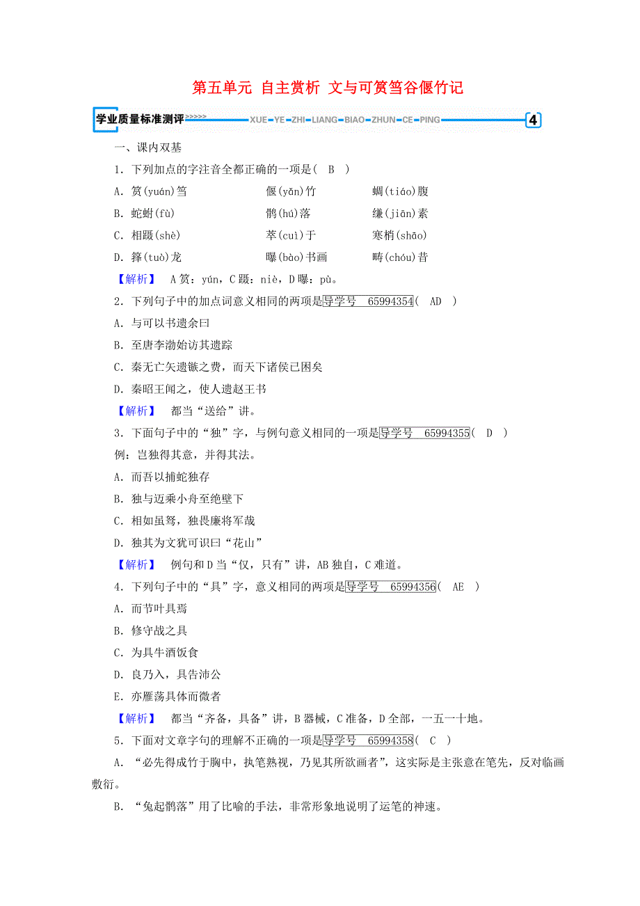 2018-2019年高中语文 第五单元 散而不乱、气脉中贯 文与可筼筜谷偃竹记练习（含解析）新人教版《中国古代诗歌散文欣赏》.doc_第1页