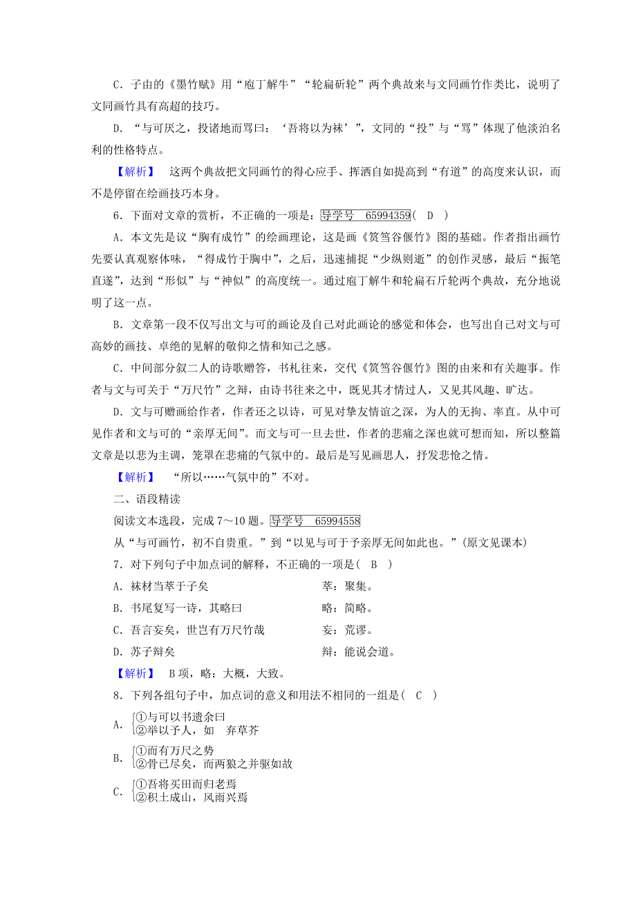 2018-2019年高中语文 第五单元 散而不乱、气脉中贯 文与可筼筜谷偃竹记练习（含解析）新人教版《中国古代诗歌散文欣赏》.doc_第2页