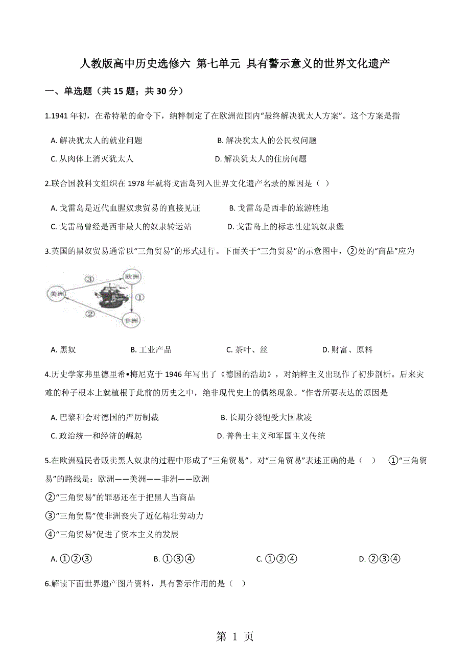 人教版高中历史选修六 第七单元 具有警示意义的世界文化遗产 单元测试.docx_第1页