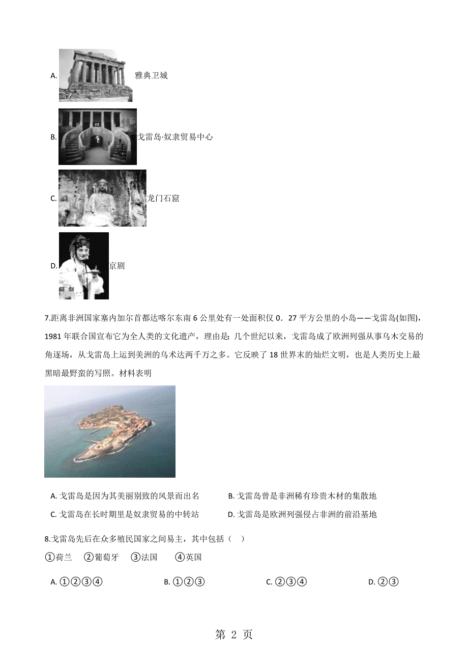 人教版高中历史选修六 第七单元 具有警示意义的世界文化遗产 单元测试.docx_第2页