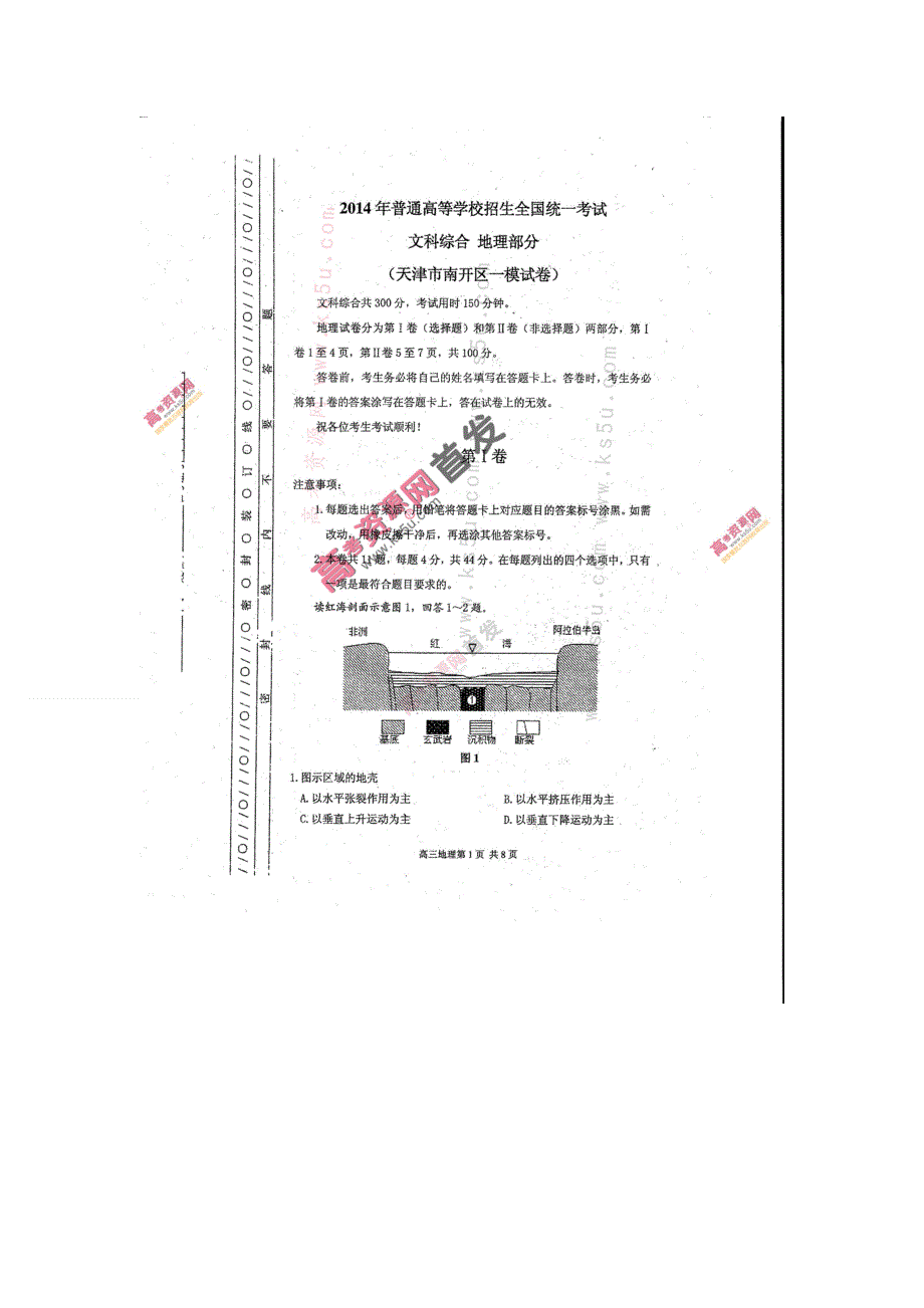 《首发2014南开一模》天津市南开区2014届高三第一次模拟考试 地理 扫描版含答案.doc_第1页