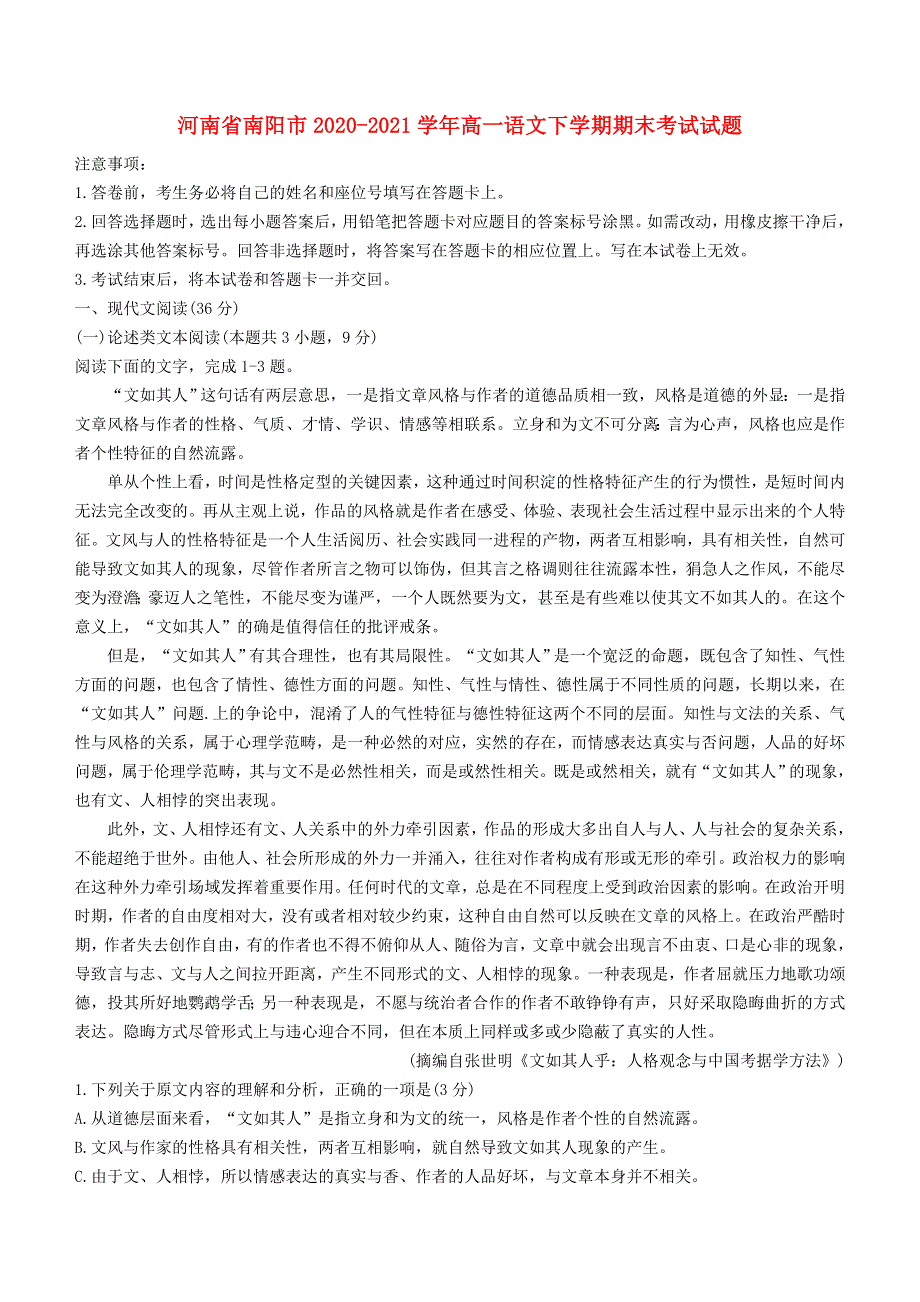 河南省南阳市2020-2021学年高一语文下学期期末考试试题.doc_第1页