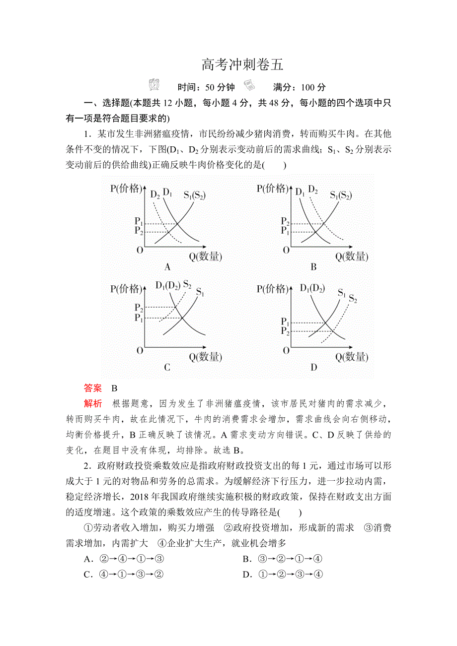 2020版新高考政治二轮冲刺复习方案文档：高考冲刺卷五 WORD版含解析.doc_第1页