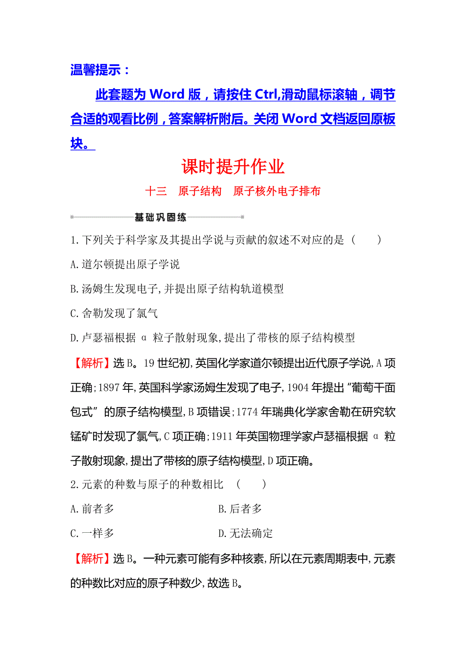 2021版化学苏教版导练大一轮复习方略课时提升作业 十三 5-1　原子结构　原子核外电子排布 WORD版含解析.doc_第1页