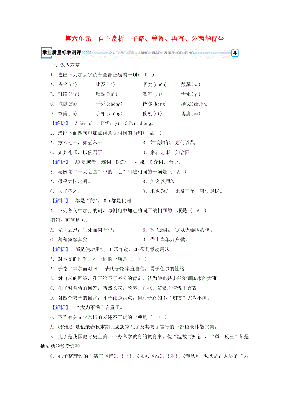 2018-2019年高中语文 第六单元 文无定格 贵在鲜活 子路、曾皙、冉有、公西华侍坐练习（含解析）新人教版《中国古代诗歌散文欣赏》.doc_第1页