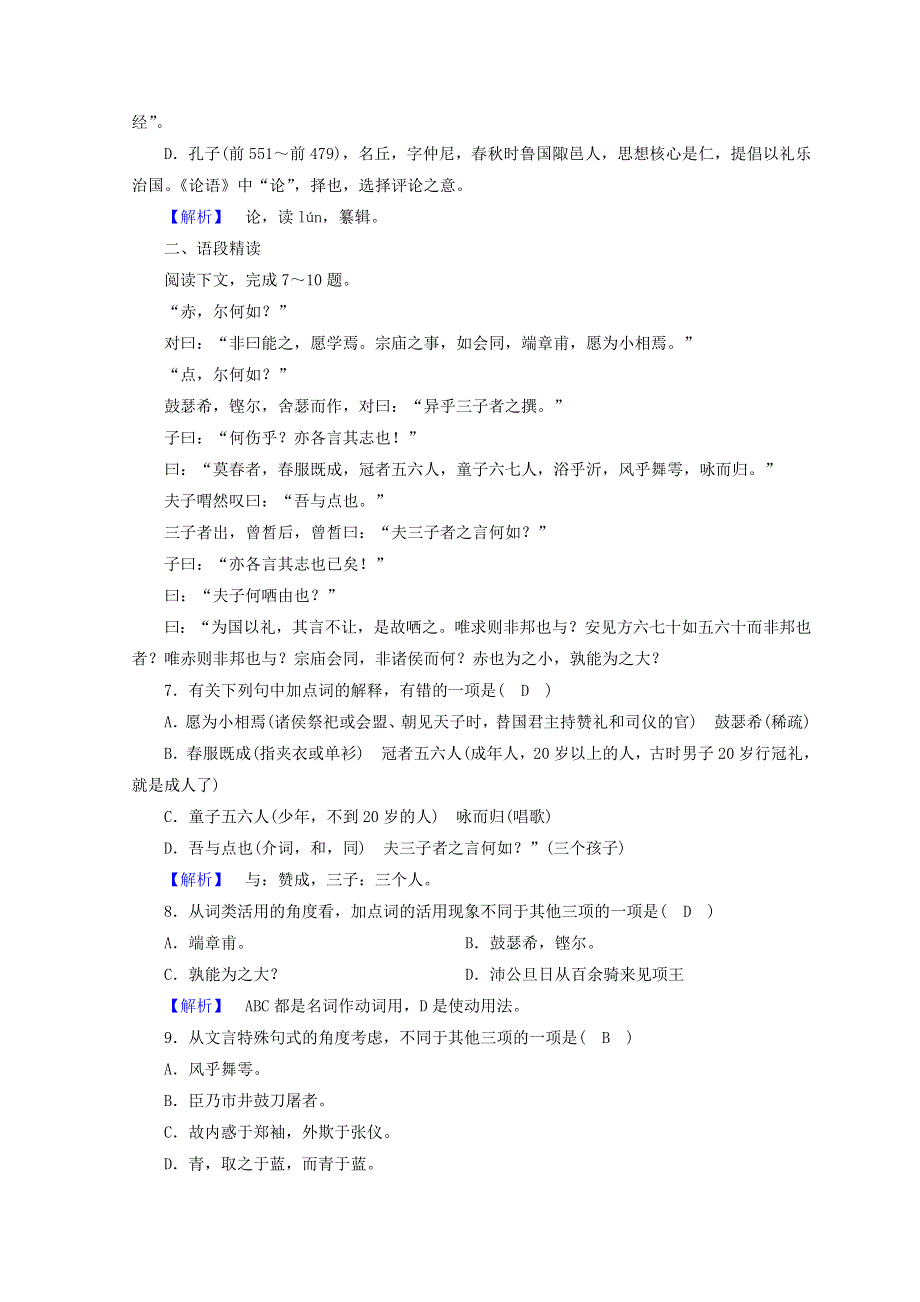 2018-2019年高中语文 第六单元 文无定格 贵在鲜活 子路、曾皙、冉有、公西华侍坐练习（含解析）新人教版《中国古代诗歌散文欣赏》.doc_第2页