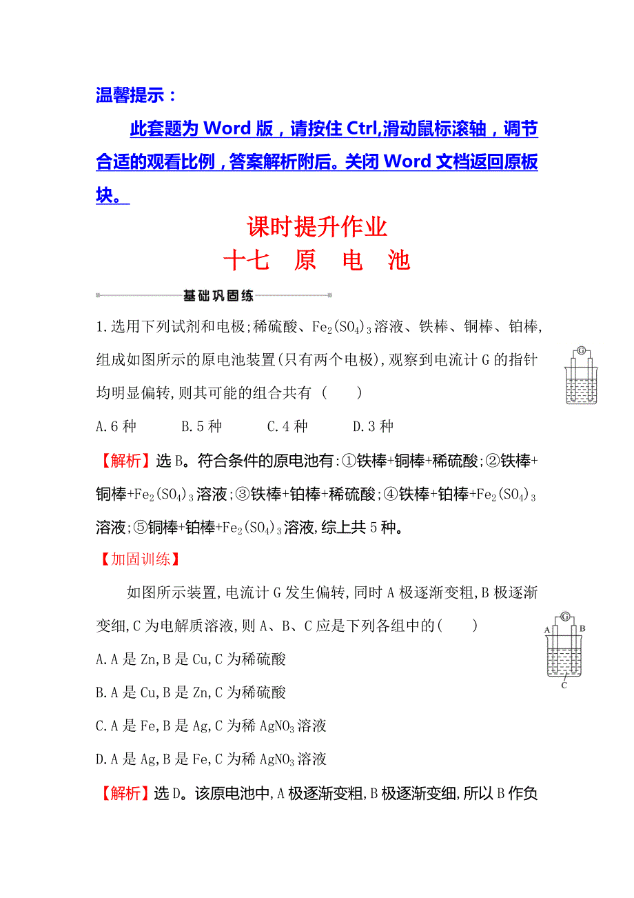 2021版化学苏教版导练大一轮复习方略课时提升作业 十七 6-2　原　电　池 WORD版含解析.doc_第1页