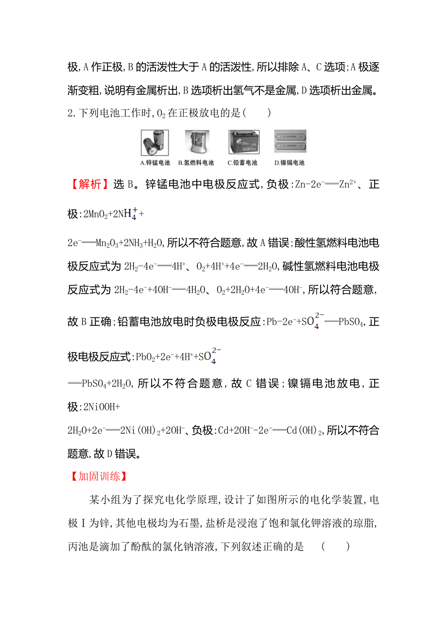 2021版化学苏教版导练大一轮复习方略课时提升作业 十七 6-2　原　电　池 WORD版含解析.doc_第2页