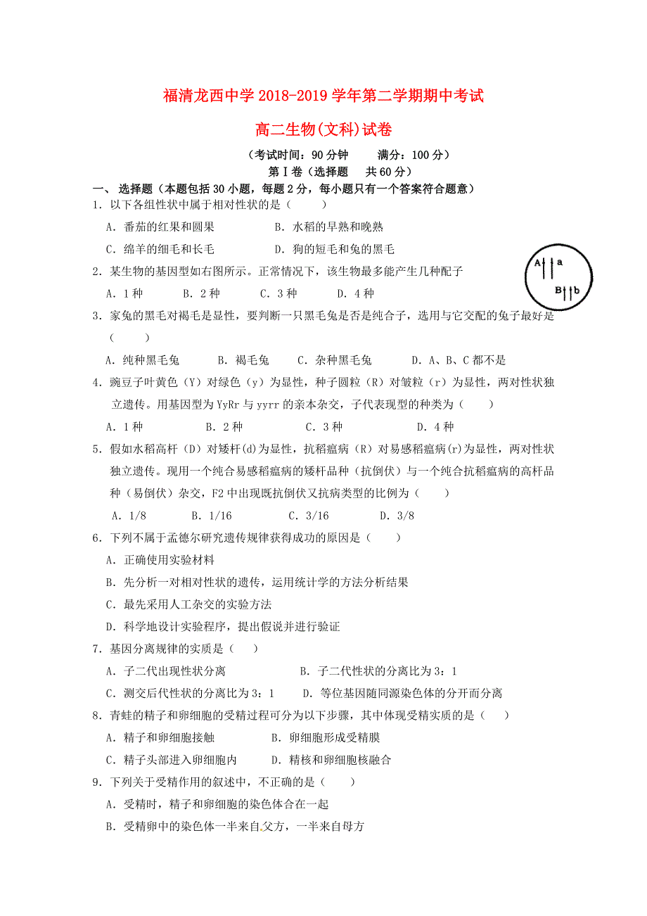 福建省福清市龙西中学2018-2019学年高二生物下学期期中试题 文.doc_第1页