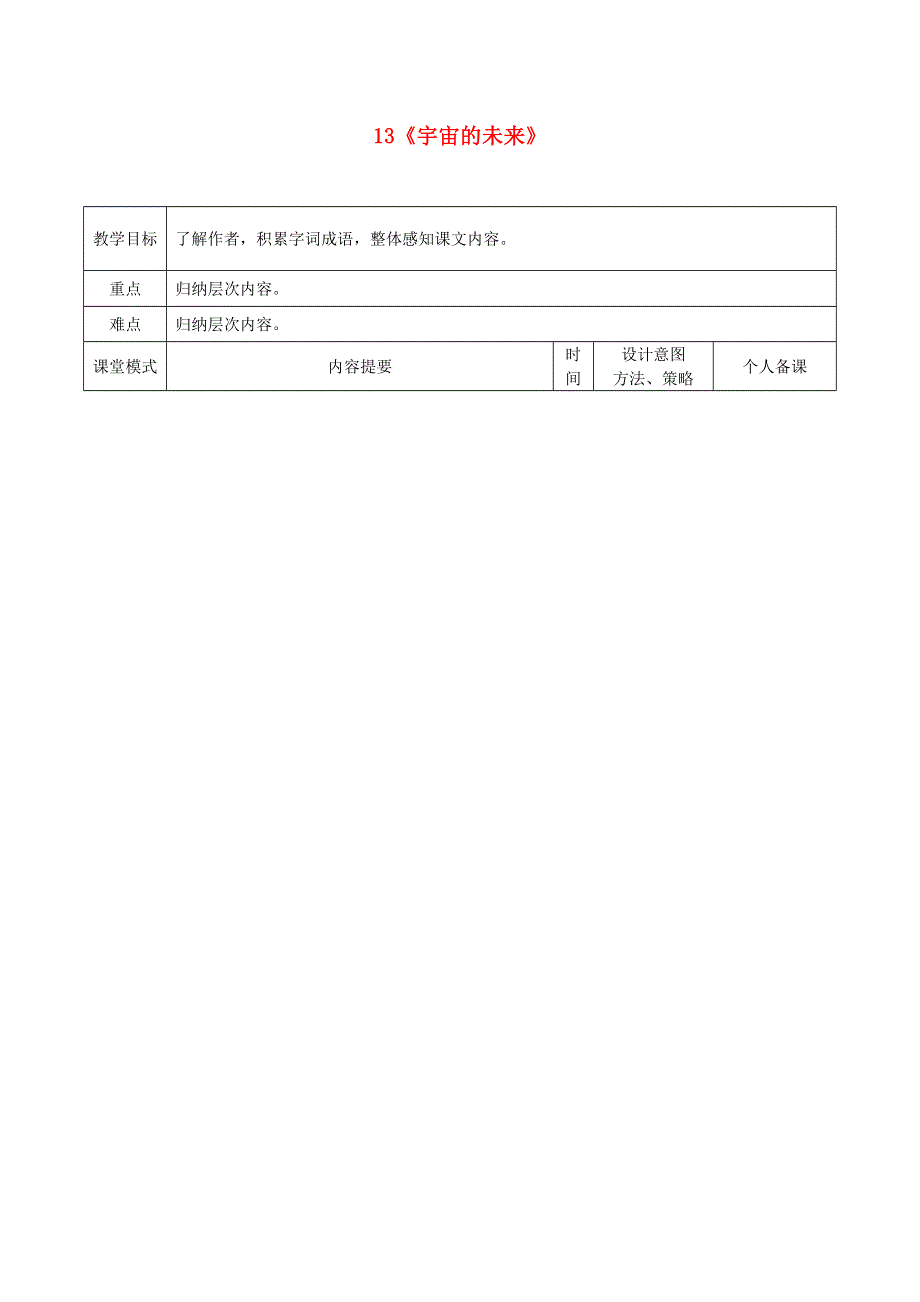 江西省万载县株潭中学高中语文 13 宇宙的未来（第一课时）教案 新人教版必修5.doc_第1页