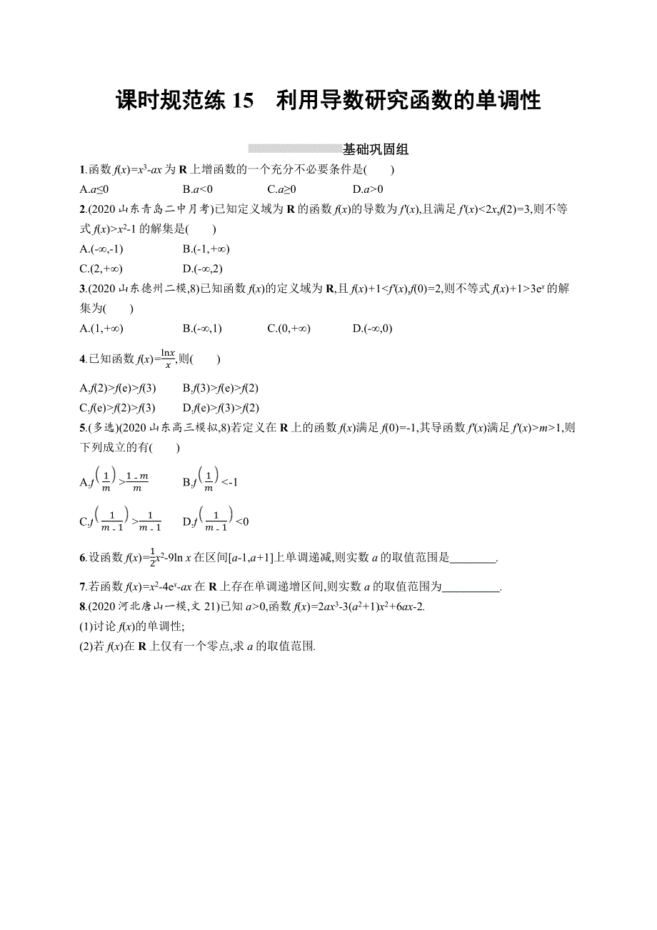 （新教材）2022版高考数学人教B版一轮复习课时练15　利用导数研究函数的单调性 WORD版含解析.docx_第1页