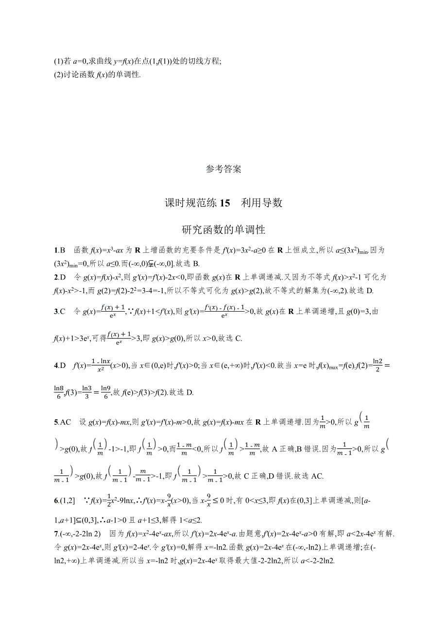 （新教材）2022版高考数学人教B版一轮复习课时练15　利用导数研究函数的单调性 WORD版含解析.docx_第3页