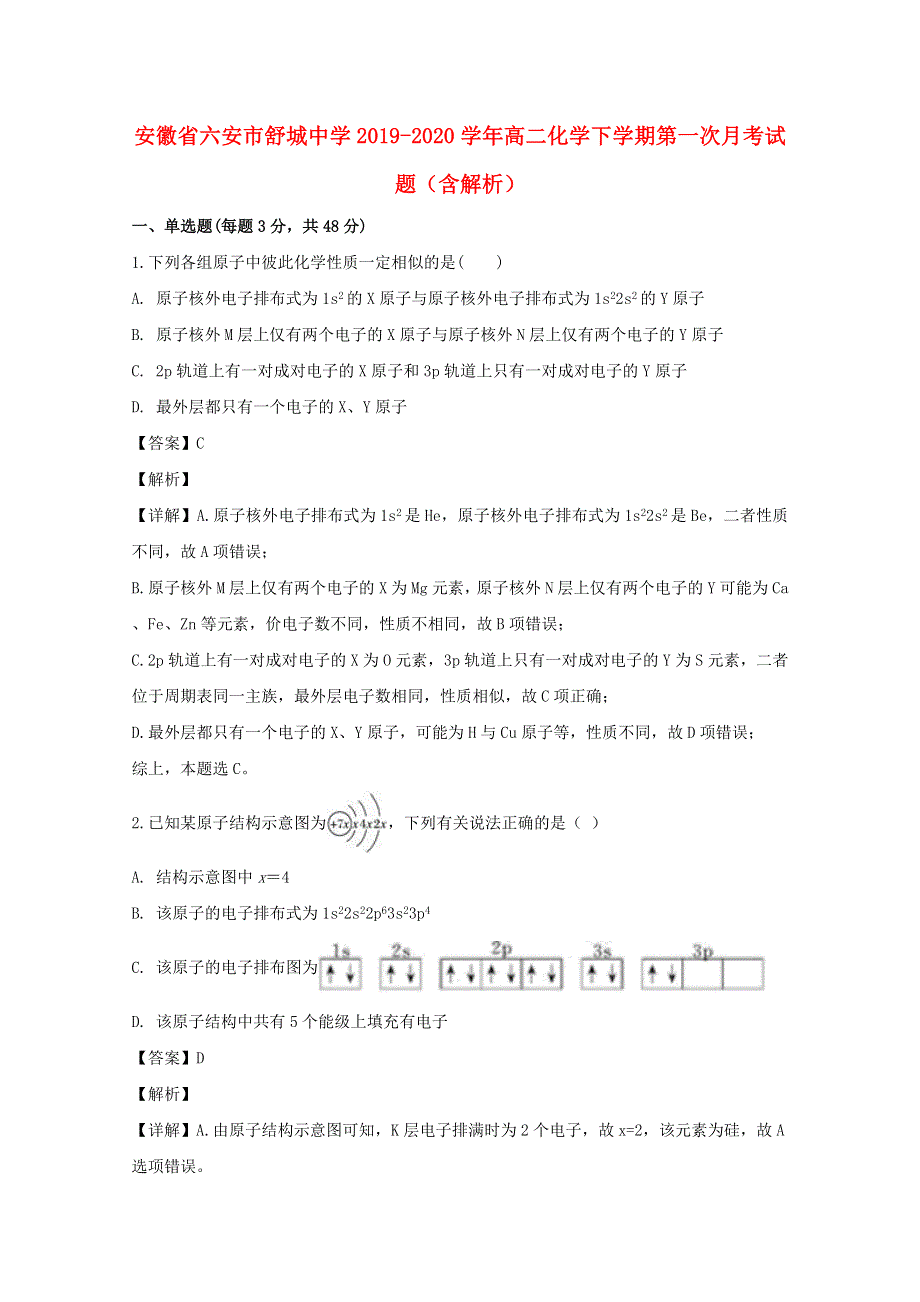 安徽省六安市舒城中学2019-2020学年高二化学下学期第一次月考试题（含解析）.doc_第1页