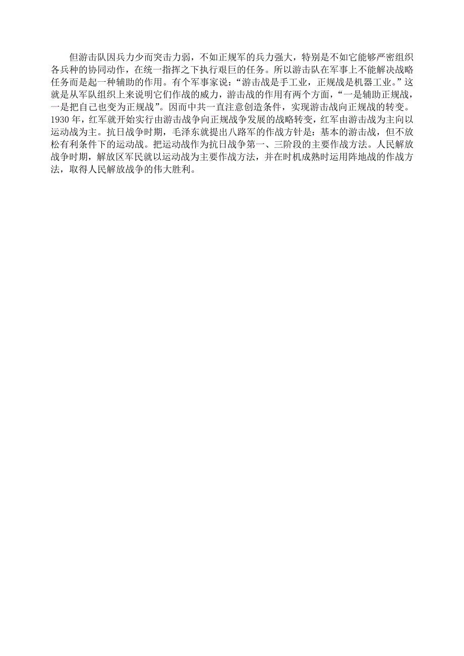 游击战与中国革命.doc_第2页