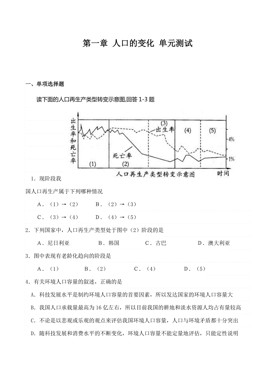 高中地理新人教同步测试版必修2第一单元《人口的变化》.doc_第1页