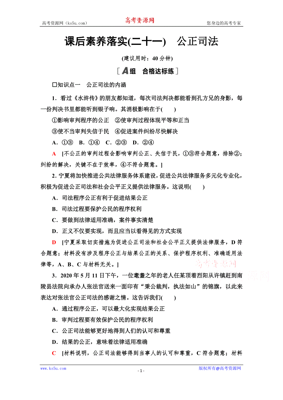 新教材2021-2022学年部编版政治必修3课后落实：第3单元 第9课 第3框　公正司法 WORD版含解析.doc_第1页