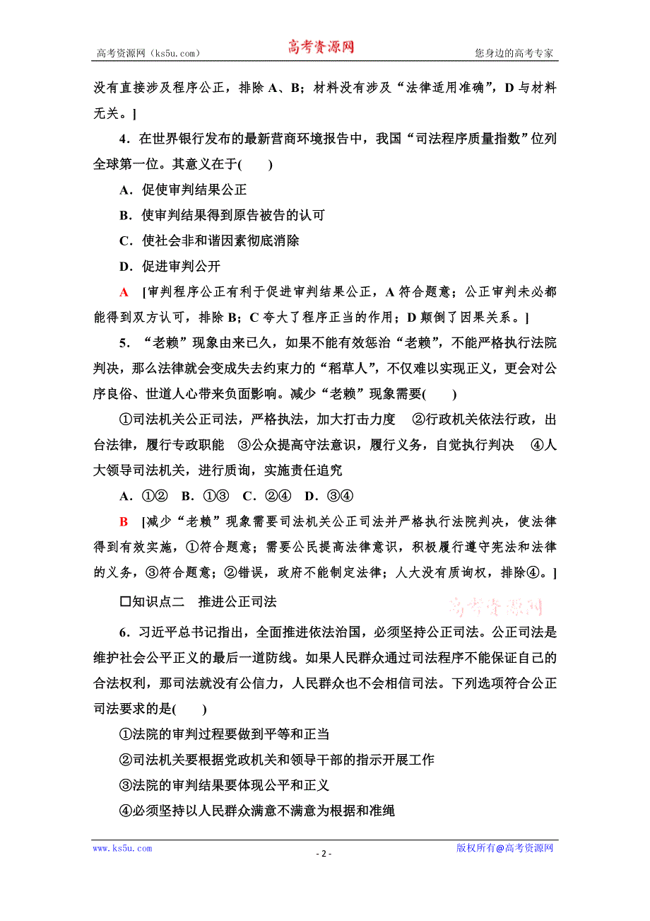 新教材2021-2022学年部编版政治必修3课后落实：第3单元 第9课 第3框　公正司法 WORD版含解析.doc_第2页