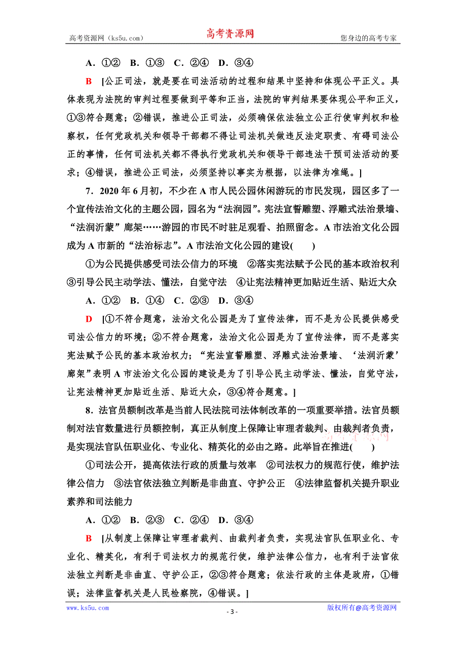 新教材2021-2022学年部编版政治必修3课后落实：第3单元 第9课 第3框　公正司法 WORD版含解析.doc_第3页