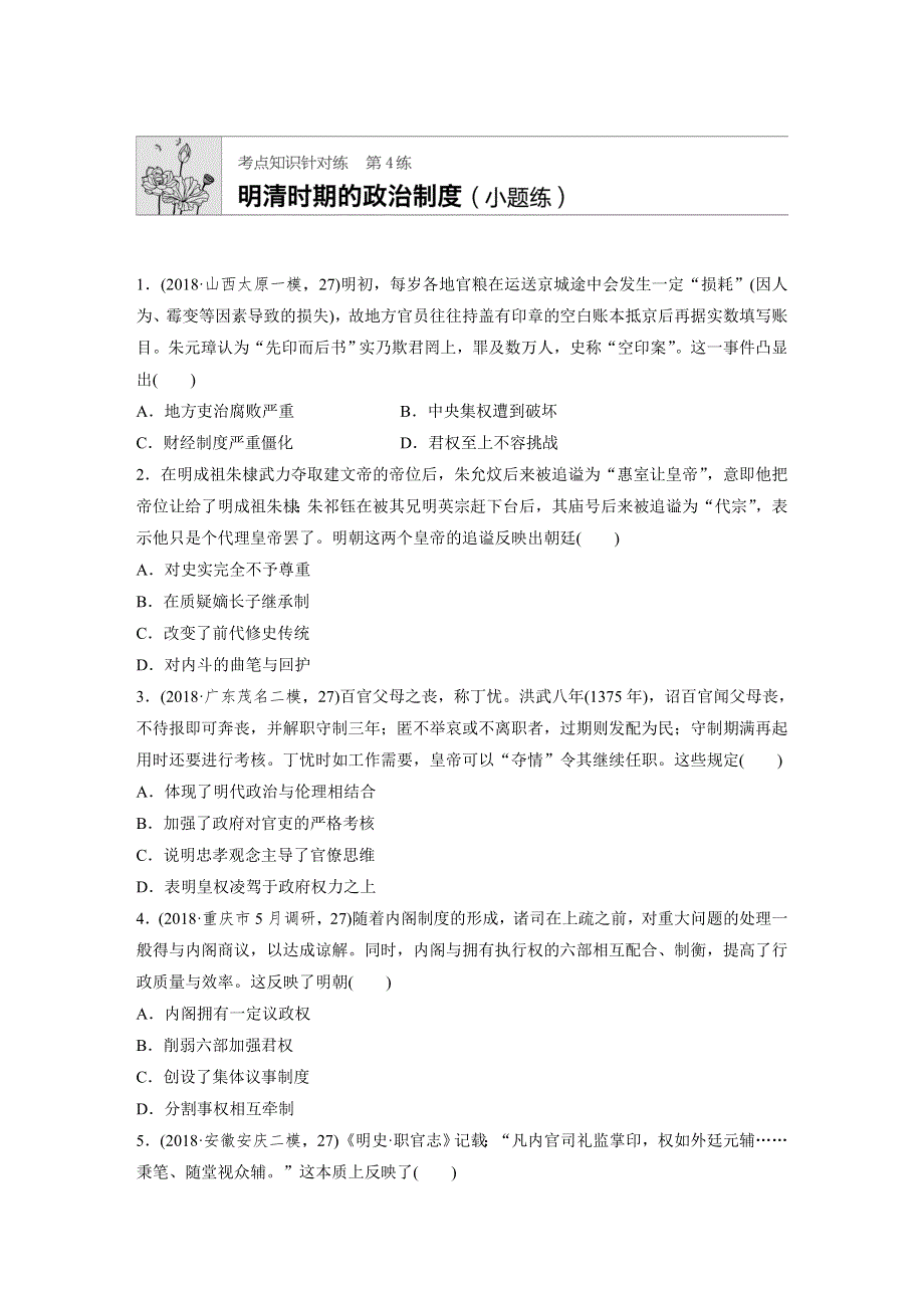 2020版高考历史（全国）一轮练习：考点知识针对练 第4练 WORD版含解析.docx_第1页