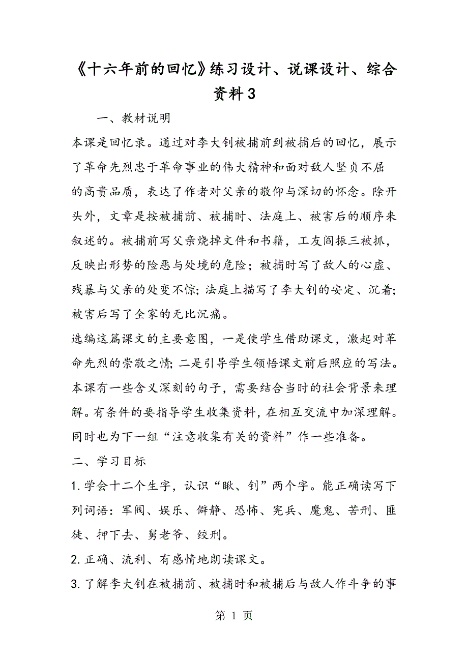 《十六年前的回忆》练习设计、说课设计、综合资料3.doc_第1页