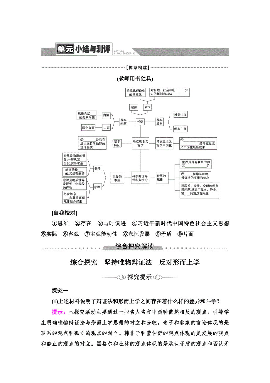 新教材2021-2022学年部编版政治必修4学案：第1单元　探索世界与把握规律 单元小结与测评 WORD版含解析.doc_第1页