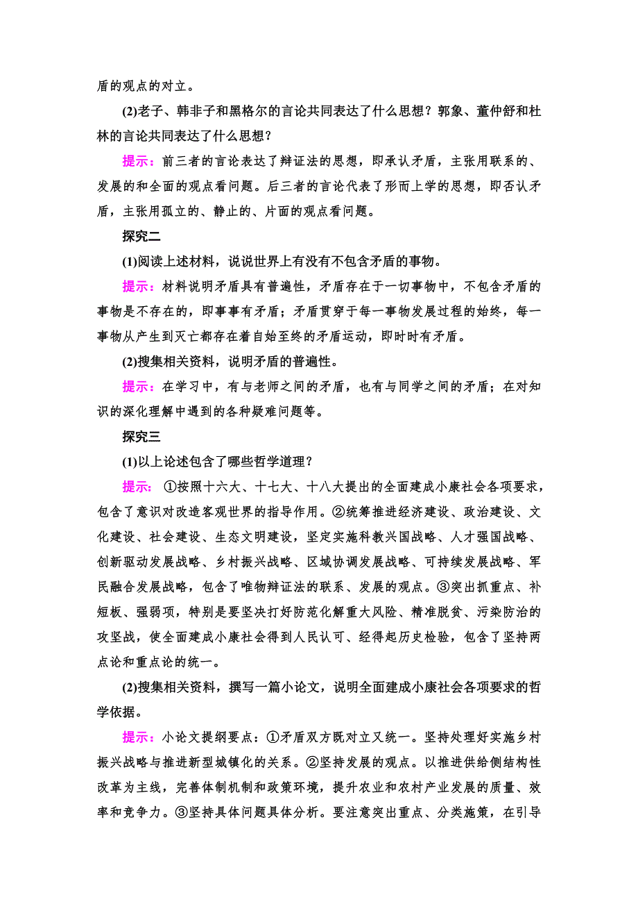 新教材2021-2022学年部编版政治必修4学案：第1单元　探索世界与把握规律 单元小结与测评 WORD版含解析.doc_第2页