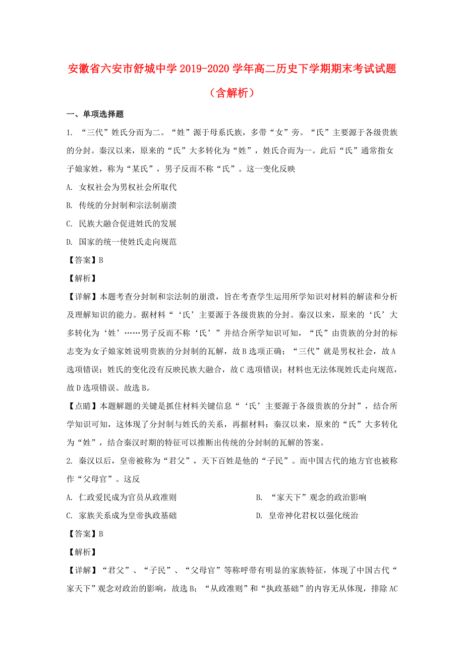 安徽省六安市舒城中学2019-2020学年高二历史下学期期末考试试题（含解析）.doc_第1页