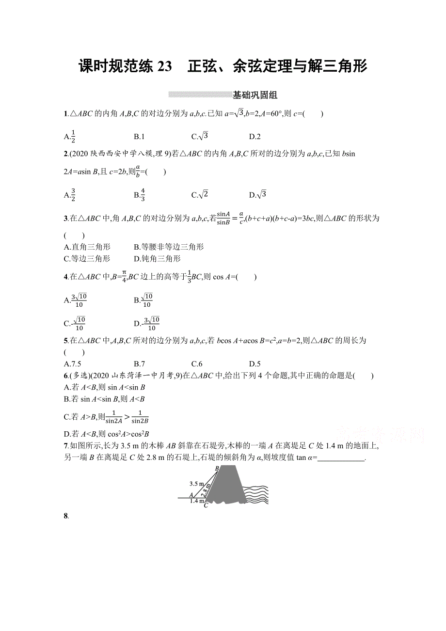 （新教材）2022版高考数学人教B版一轮复习课时练23　正弦、余弦定理与解三角形 WORD版含解析.docx_第1页