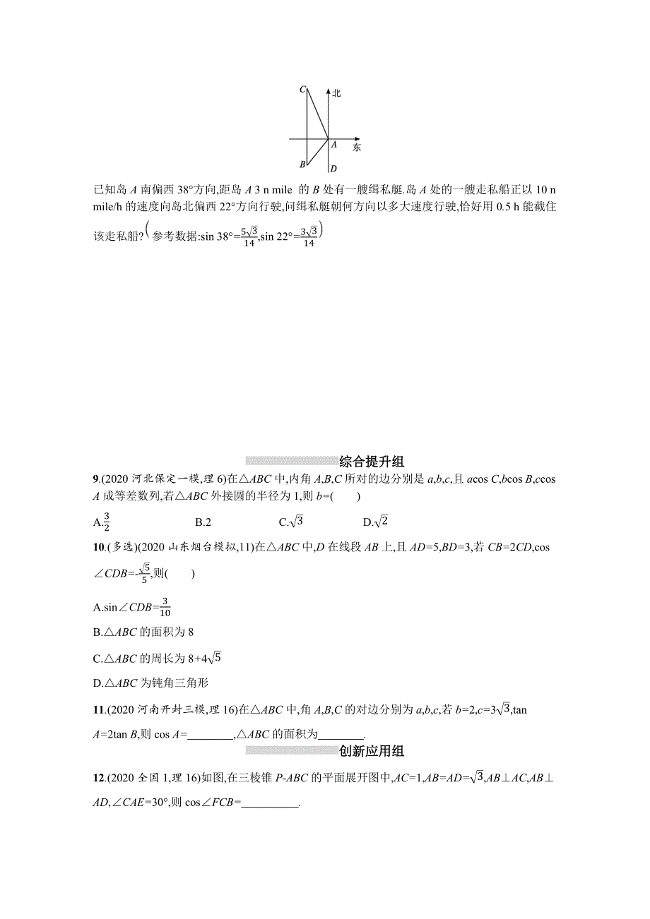 （新教材）2022版高考数学人教B版一轮复习课时练23　正弦、余弦定理与解三角形 WORD版含解析.docx_第2页