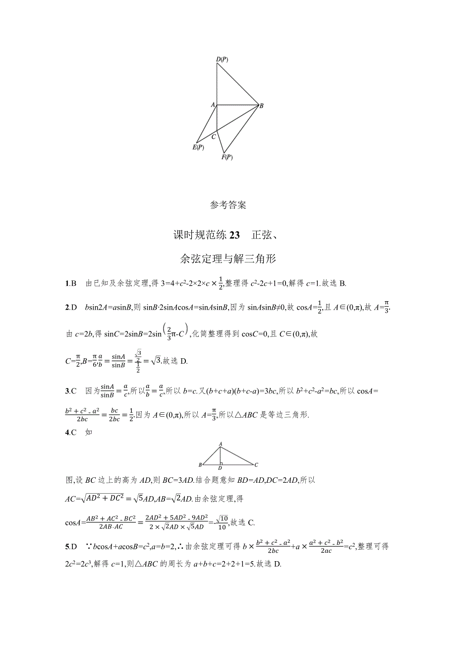 （新教材）2022版高考数学人教B版一轮复习课时练23　正弦、余弦定理与解三角形 WORD版含解析.docx_第3页