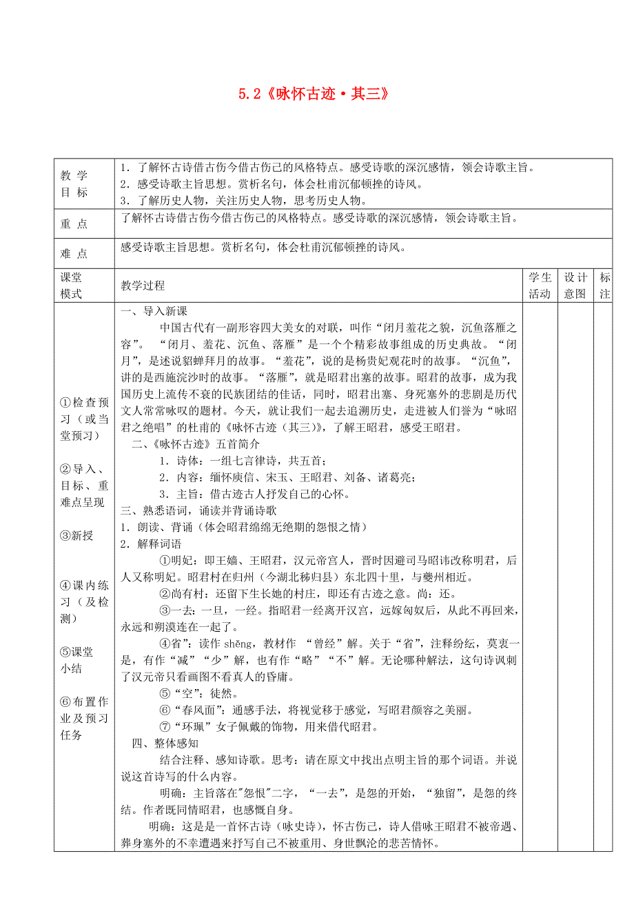 江西省万载县株潭中学高中语文 5 杜甫诗三首 咏怀古迹（第一课时）教案 新人教版必修3.doc_第1页