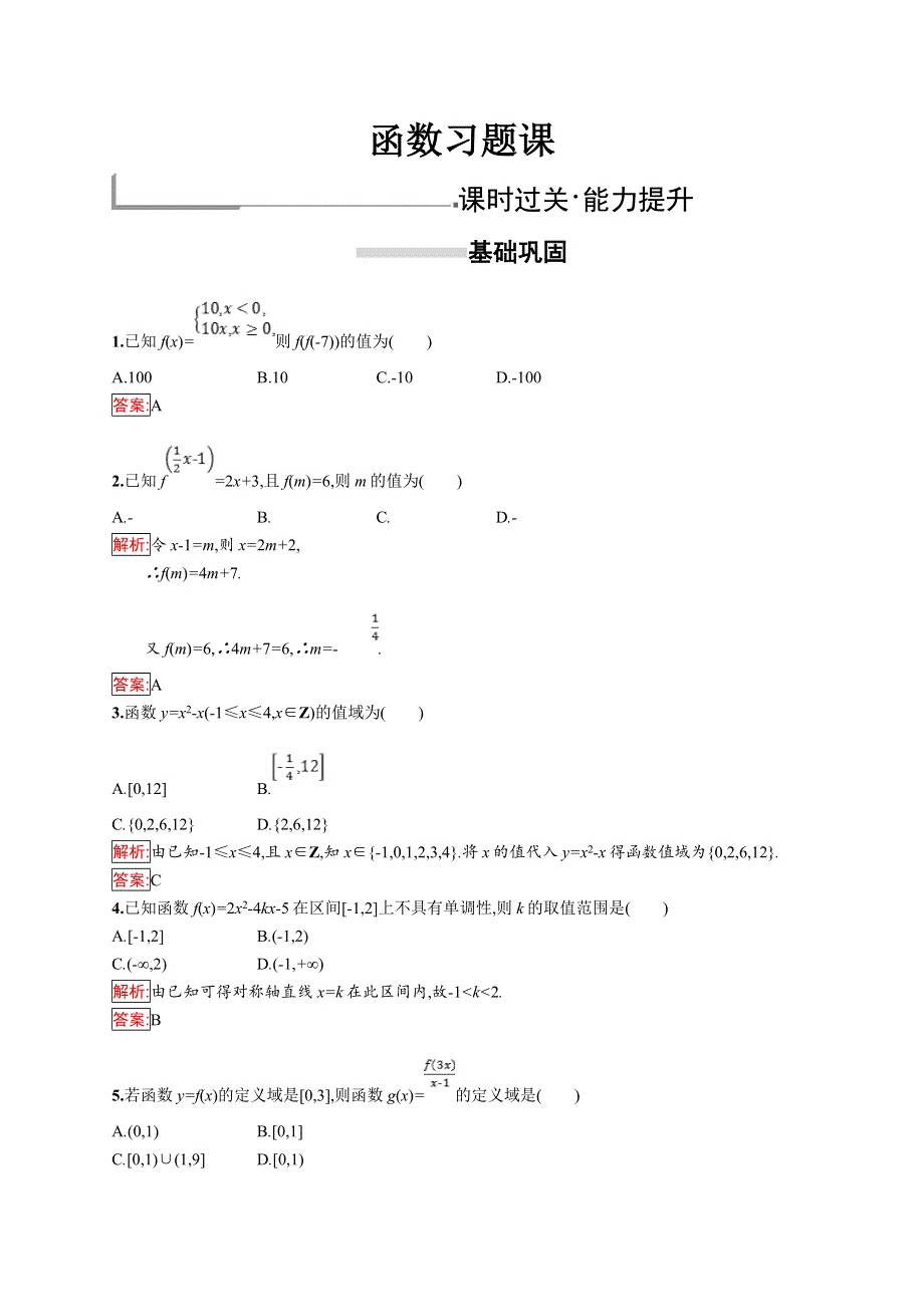 2018-2019数学同步导学练人教A版必修1全国通用版练习：函数习题课 WORD版含答案.doc_第1页