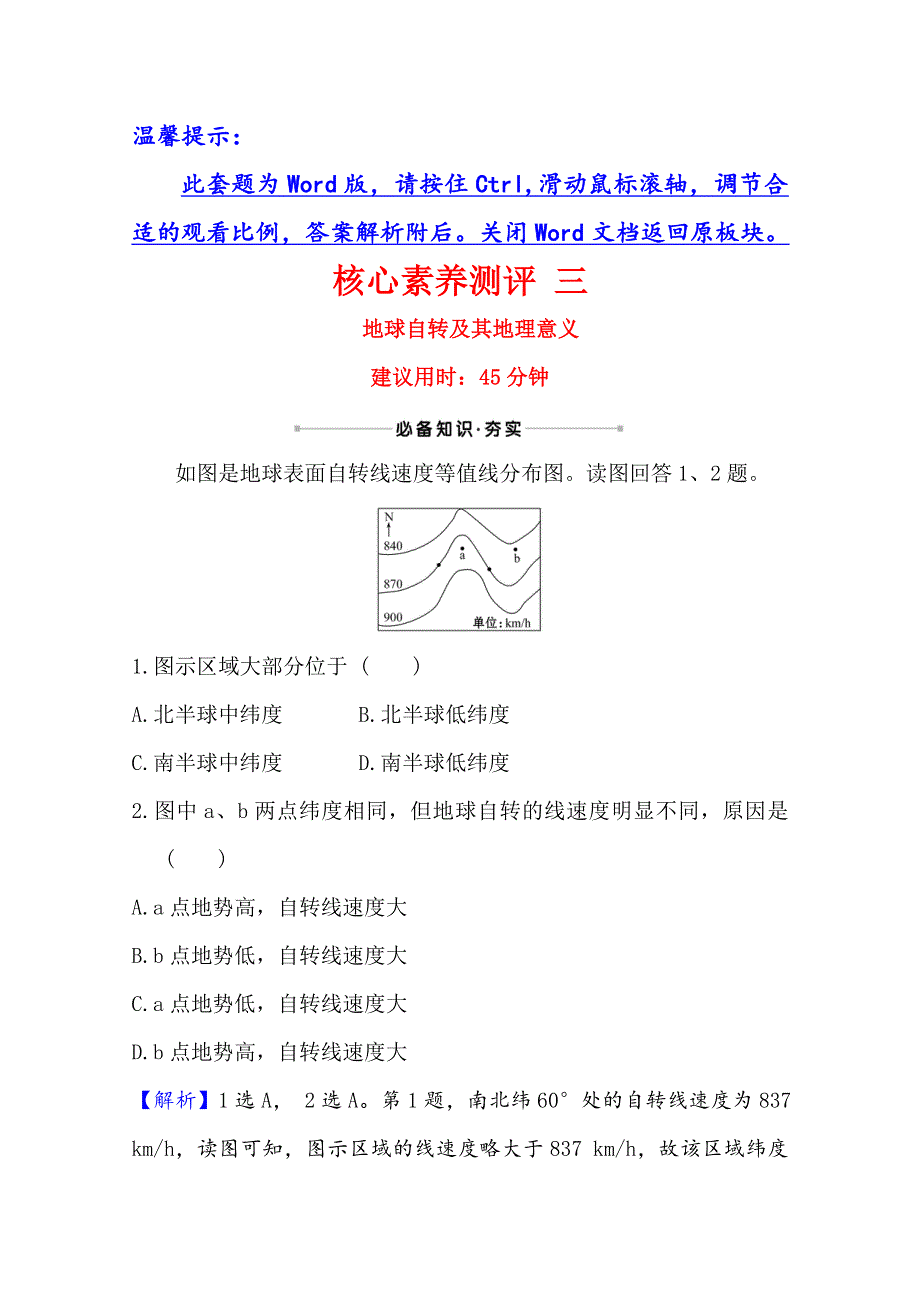 2021版地理名师讲练大一轮复习中图版通用核心素养测评 三　地球自转及其地理意义 WORD版含解析.doc_第1页