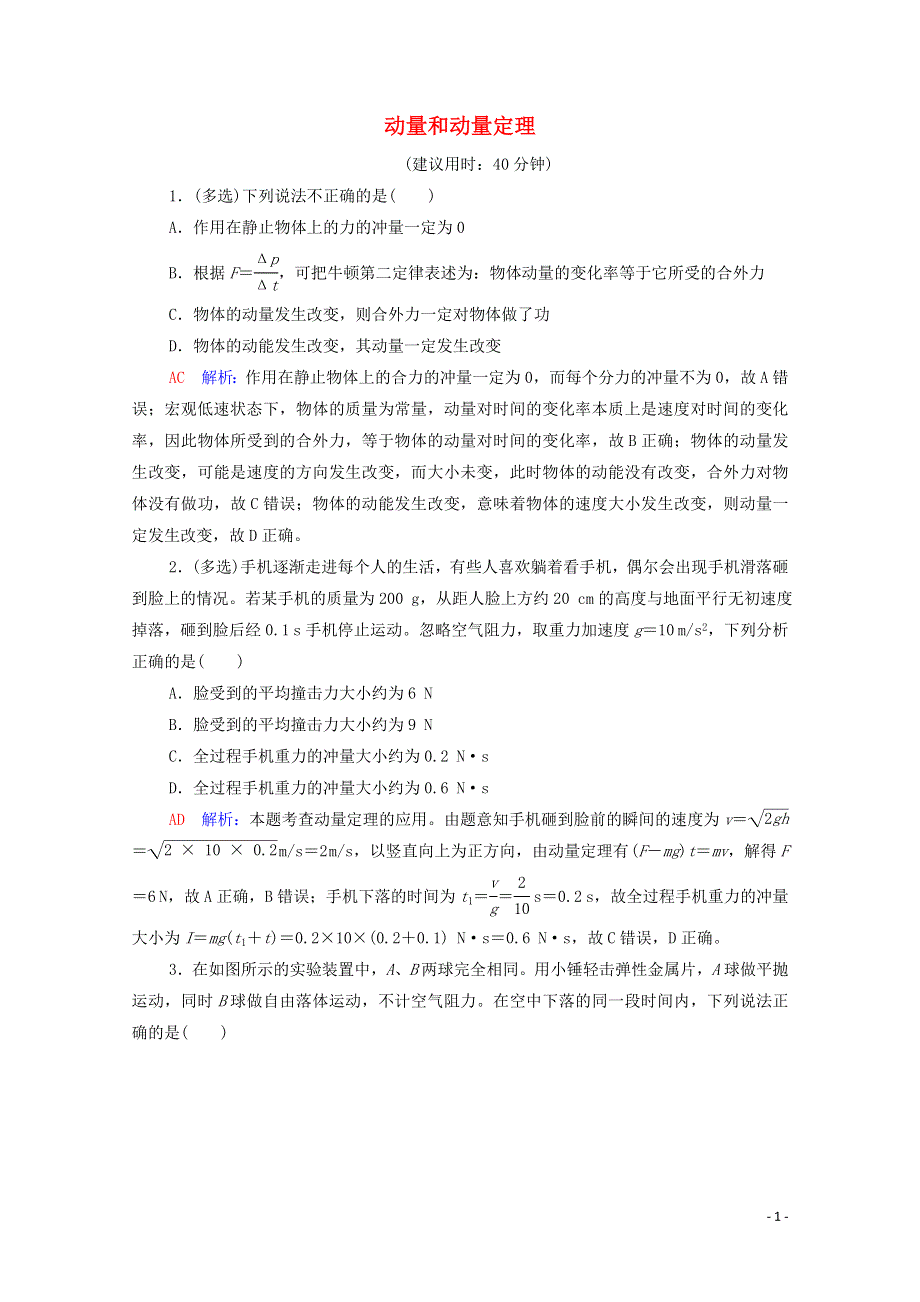 2022版新教材高考物理一轮复习 课时练习22 动量和动量定理（含解析）鲁科版.doc_第1页