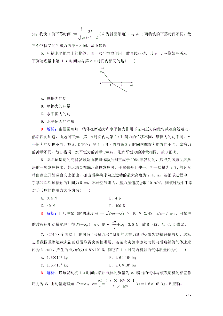 2022版新教材高考物理一轮复习 课时练习22 动量和动量定理（含解析）鲁科版.doc_第3页