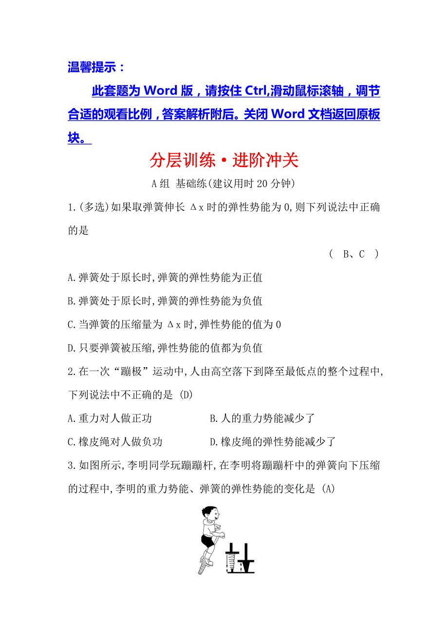 2019物理同步大讲堂人教必修二精练：分层训练&进阶冲关 7-5 探究弹性势能的表达式 WORD版含解析.doc_第1页