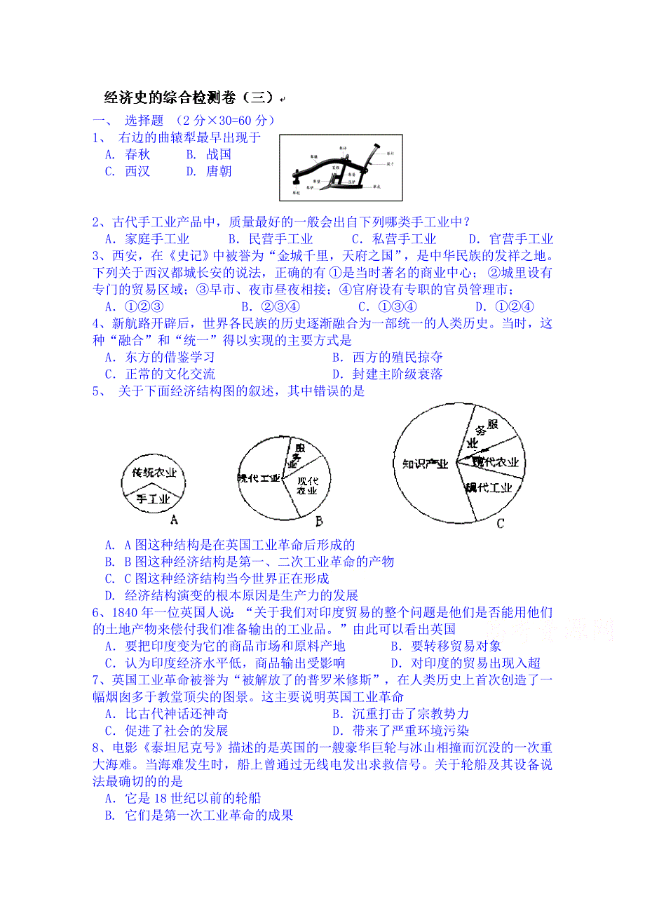 湖南省新田县第一中学高中历史习题 必修二：经济史的综合检测1.doc_第1页