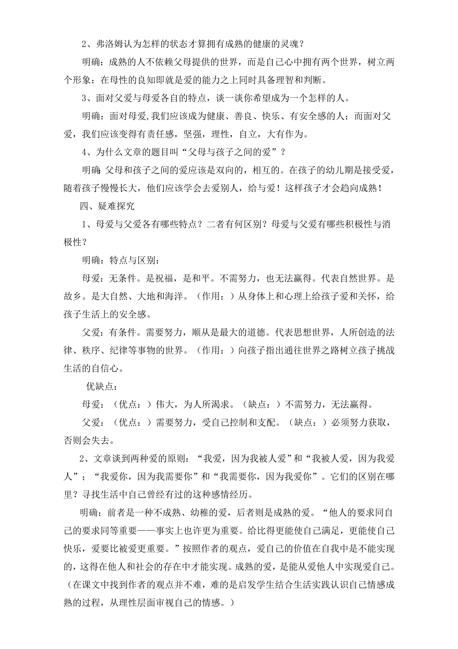 湖南省新田县第一中学高一语文人教版必修4教学设计：第9课《父母与孩子之间的爱》WORD版含答案.doc_第3页