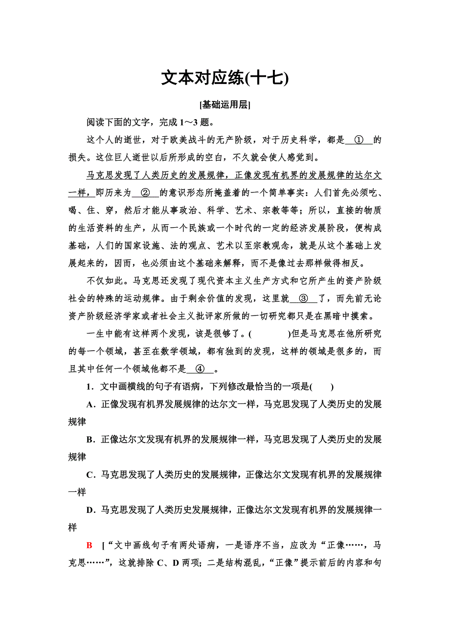 新教材2021-2022学年部编版语文必修下册文本对应练17　在马克思墓前的讲话 WORD版含解析.doc_第1页