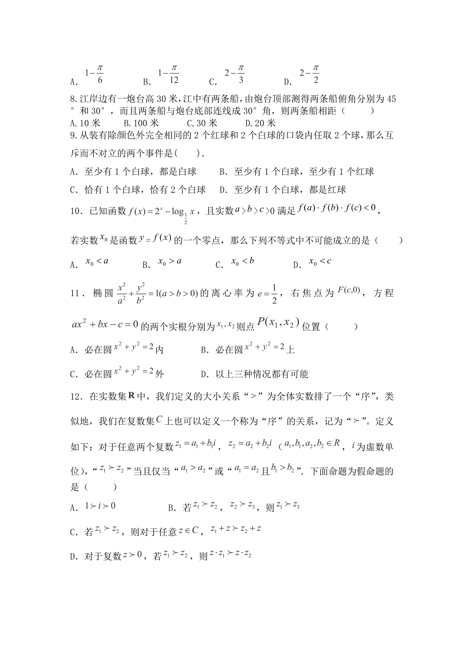 福建省莆田一中2013届高三上学期期末考试数学文试题 WORD版含答案.doc_第2页