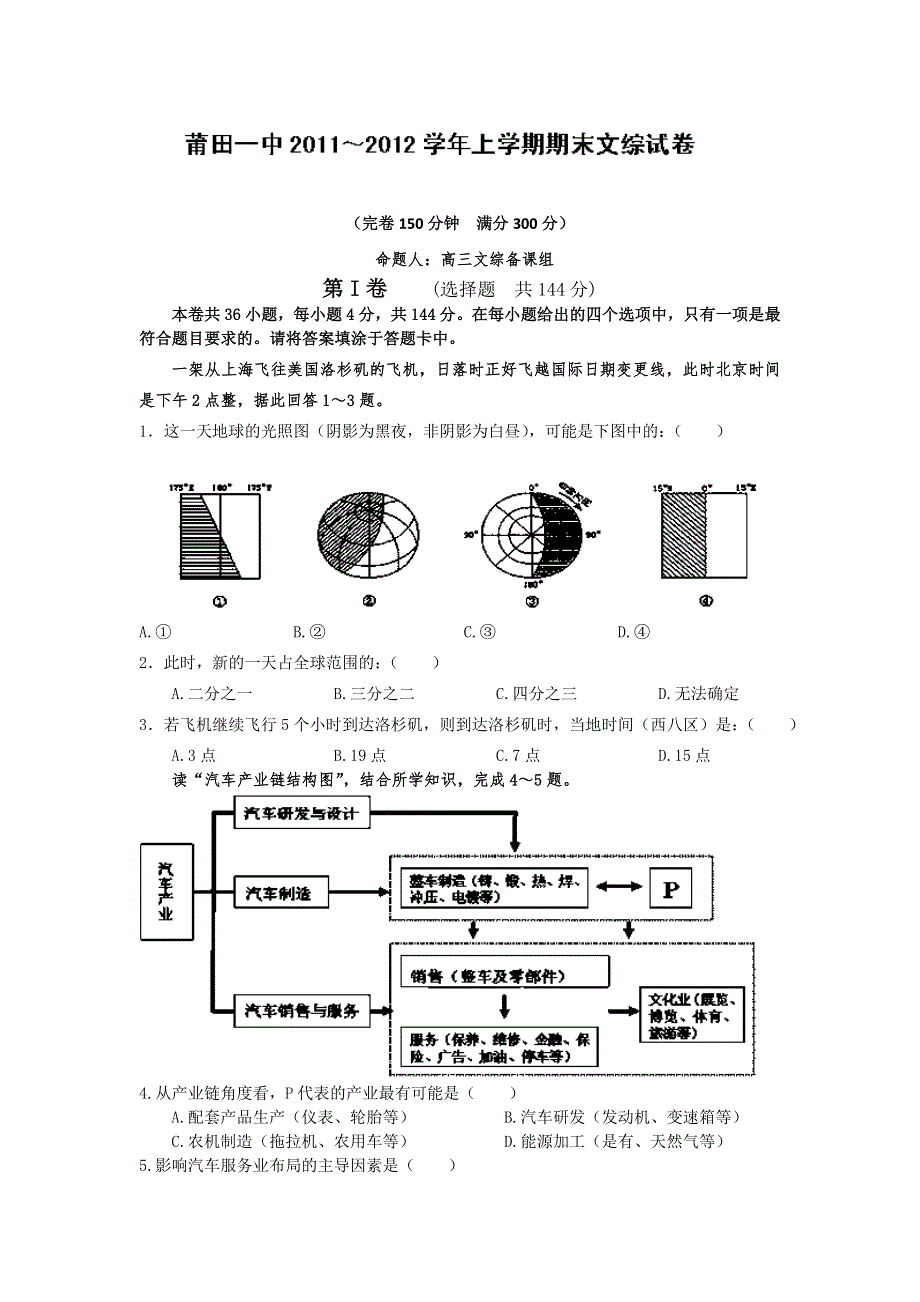 福建省莆田一中2012届高三上学期期末考试文科综合试题.doc_第1页