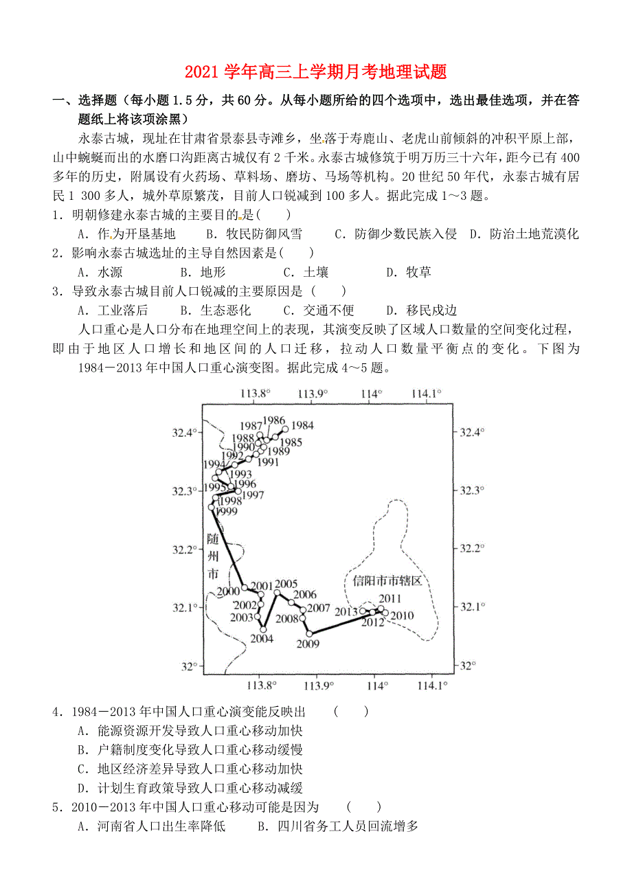 河南省南阳市宛城区2021学年高三地理上学期月考试题.doc_第1页