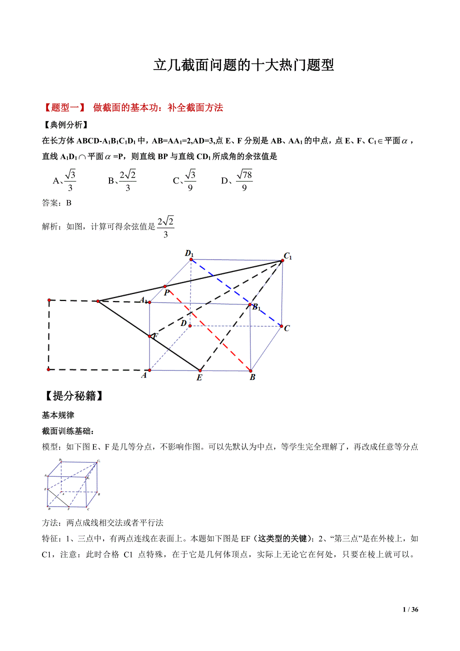 立体几何截面问题十大热门题型（解析版） PDF版含解析.pdf_第1页