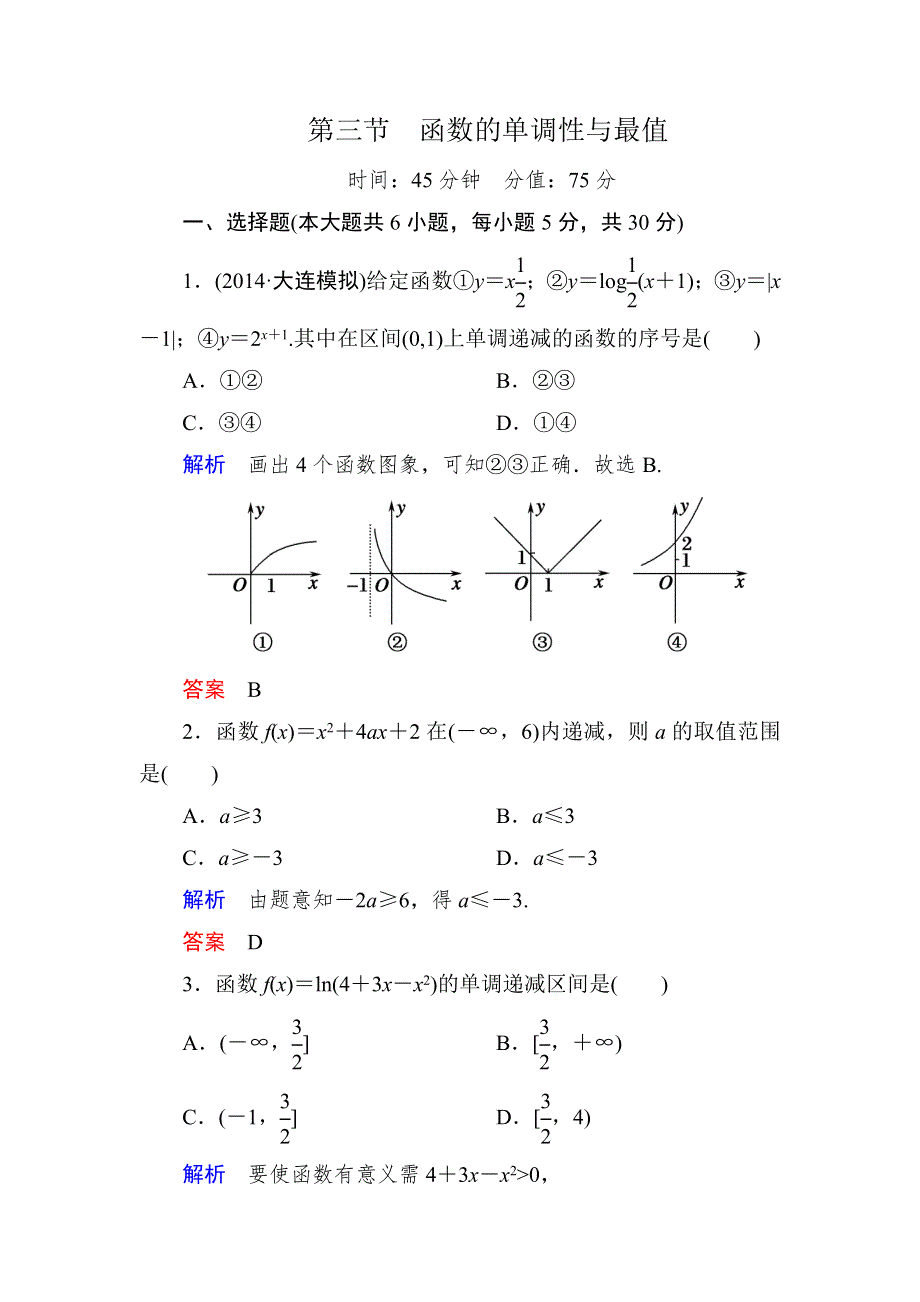 2015高考数学（人教版A版）一轮配套题库：2-3函数的单调性与最值.doc_第1页