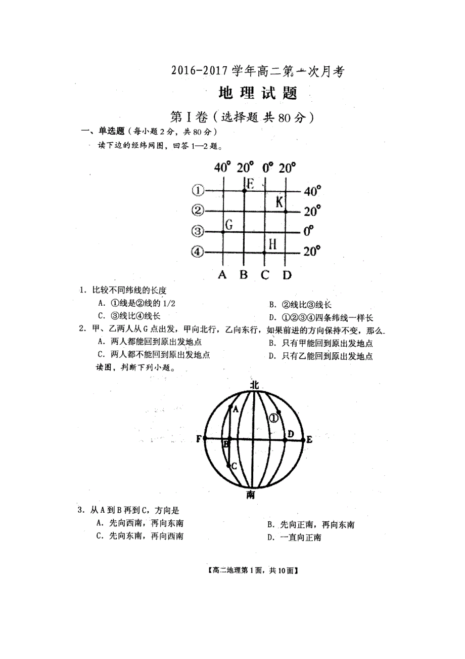 河南省南阳市新野县第一高级中学2016-2017学年高二上学期第一次月考地理试题 扫描版含答案.doc_第1页