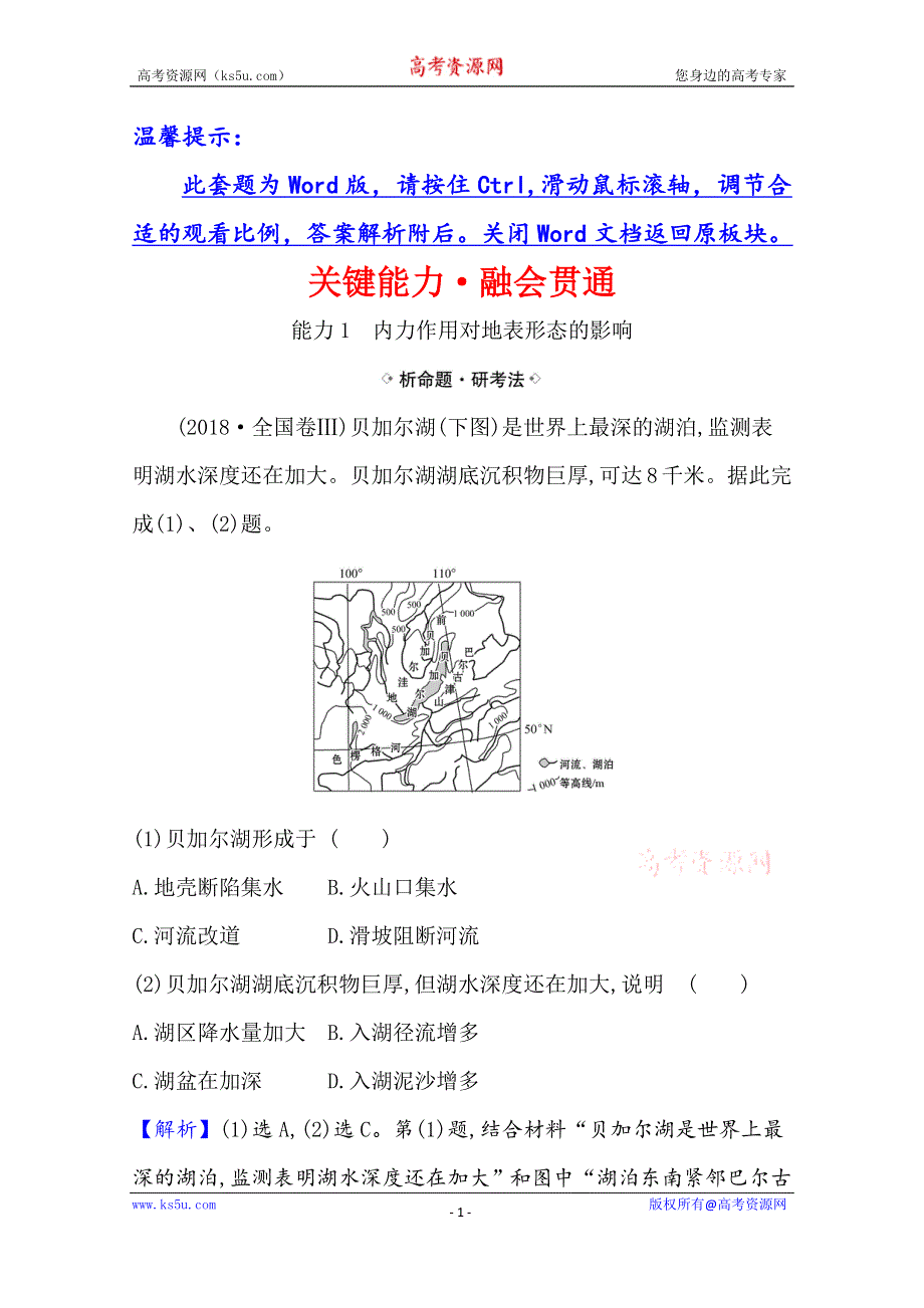 2021版地理名师讲练大一轮复习江苏专用新课程人教版关键能力·融会贯通 4-1　营造地表形态的力量 WORD版含解析.doc_第1页