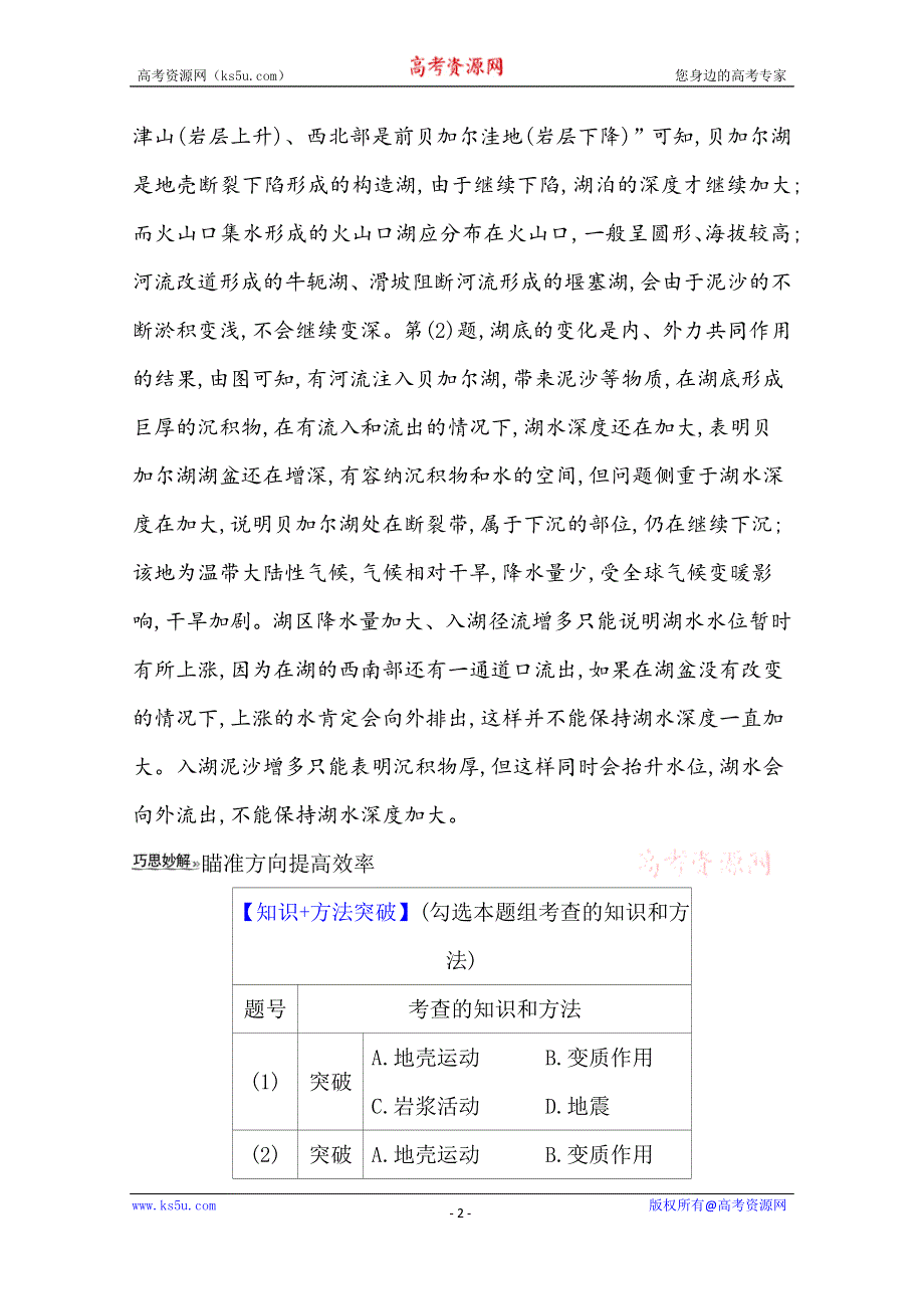 2021版地理名师讲练大一轮复习江苏专用新课程人教版关键能力·融会贯通 4-1　营造地表形态的力量 WORD版含解析.doc_第2页