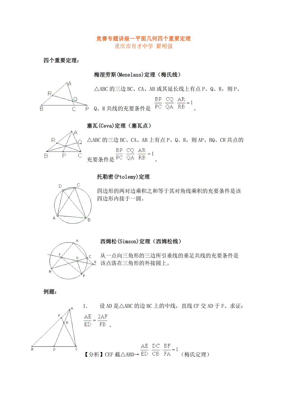 竞赛讲座－平面几何四个重要定理.doc_第1页